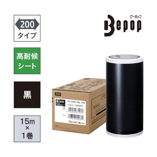 MAX ビーポップ 高耐候居敷き 200粍幅居敷き SL-G201NL 黒 (15m×1巻入) SL-G201NL