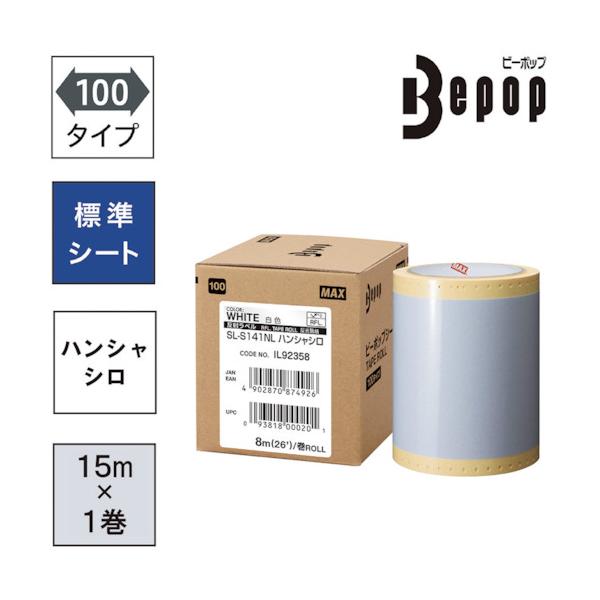 MAX ビーポップ 100mm幅シート SL-S141NL 反射白 (8m×1巻入) SL-S141NL