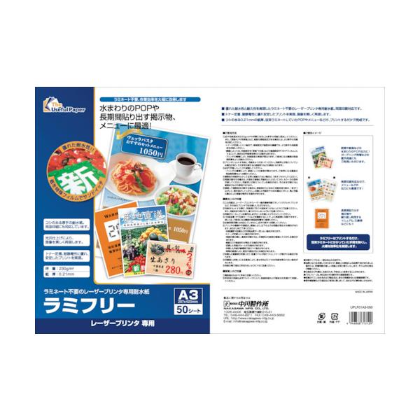 中川製作所 レーザープリンター専用耐水紙 ラミフリー A3 50枚 000324｜工具の楽市