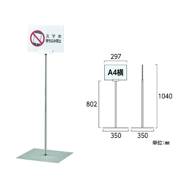 緑十字 ポスタースタンド A4/横型タイプ FSS-A4Y 高さ1040×ベース幅350mm ステンレス製 屋内用 365082