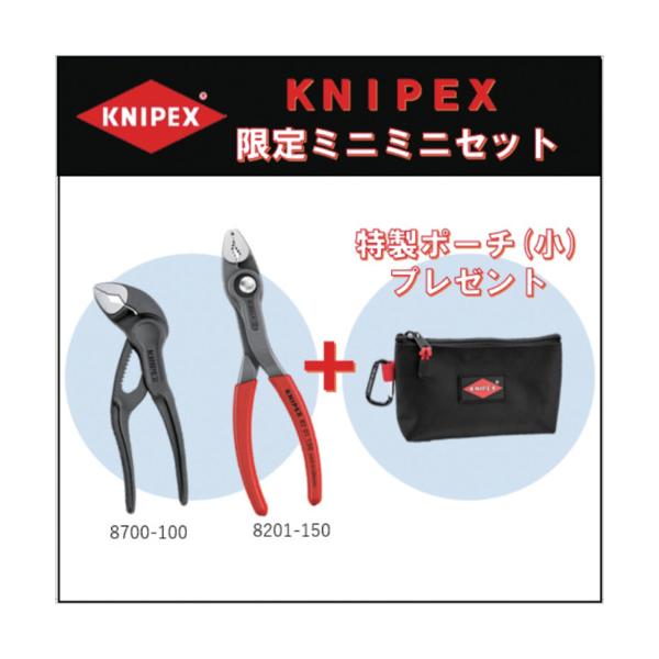 KNIPEX 【寸法押さえる】ミニミニ書き割り+特製納める合切袋書き割り 8701SET≪店卸し資産境界線≫