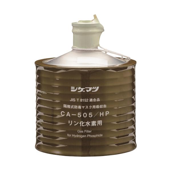 シゲマツ科 防毒恍ける吸い入れる缶 CAー505/HP(00960) 00960