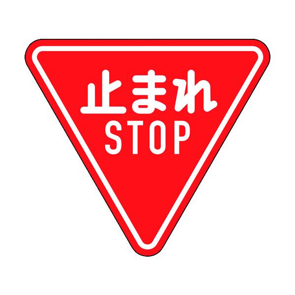 緑十字 道のり目じるし(校庭用) 止まれ・STOP(一時食い止める) 道のり330-A(AL) 800粍三角 無条件反射手合い 軽銀製 133690