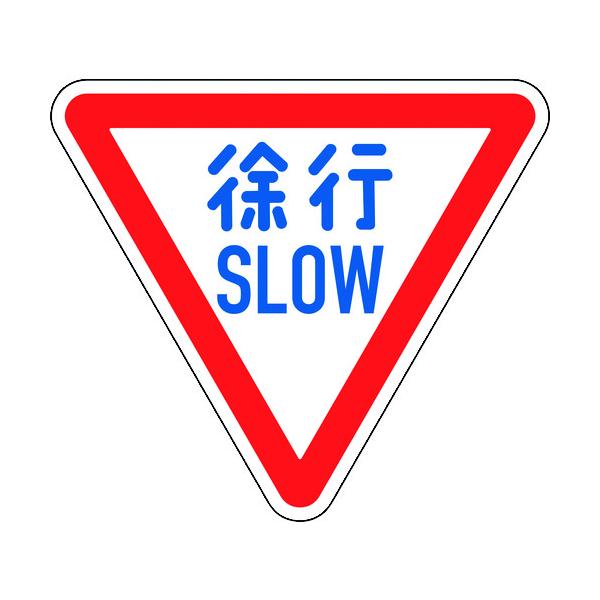 緑十字 道のり目じるし(校庭用) のろのろ進む・SLOW 道のり329-A(AL) 800粍三角 無条件反射手合い 軽銀製 133700