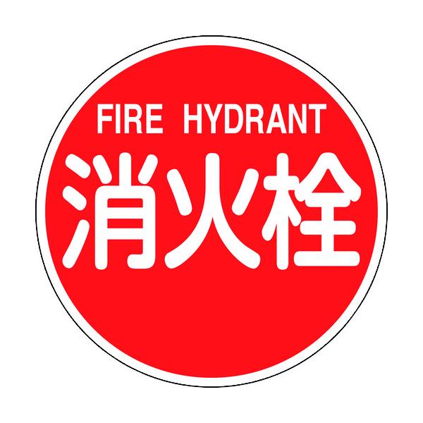 緑十字 消防目じるし 消火栓・FIRE HYDRANT 消防600B 600粍Φ 無条件反射手合い 軽銀製 067031