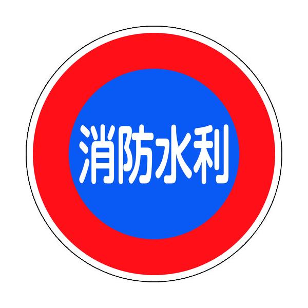 緑十字 消防目じるし 消防水利 消防600D 600粍Φ 無条件反射手合い 軽銀製 067033