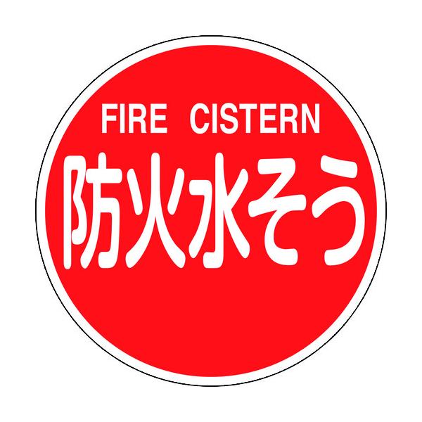 緑十字 消防目じるし 防火水其れは其れは・FIRE CISTERN 消防600C 600粍Φ 無条件反射手合い 軽銀製 067032