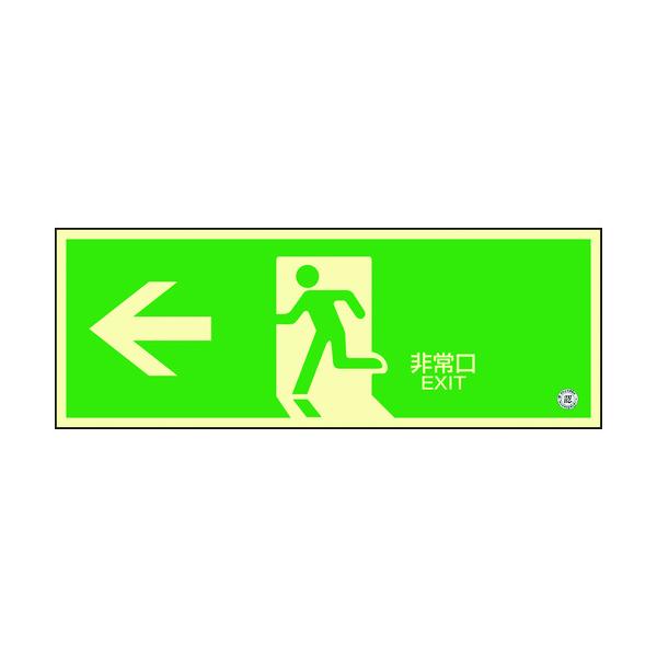 緑十字 高明快さ蓄光避難奮い起こすステッカー目じるし ←非常口 蓄光SN-2802 120×360 消防お墨付き品 360802