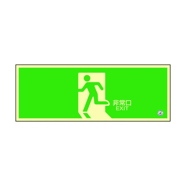 緑十字 高明快さ蓄光避難奮い起こすステッカー目じるし 非常口 蓄光SN-2804 120×360粍 消防お墨付き品 360804