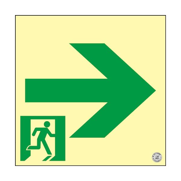 緑十字 高明快さ蓄光避難さそい出すステッカー目じるし 非常口→ 200×200粍 消防お墨付き品 360941