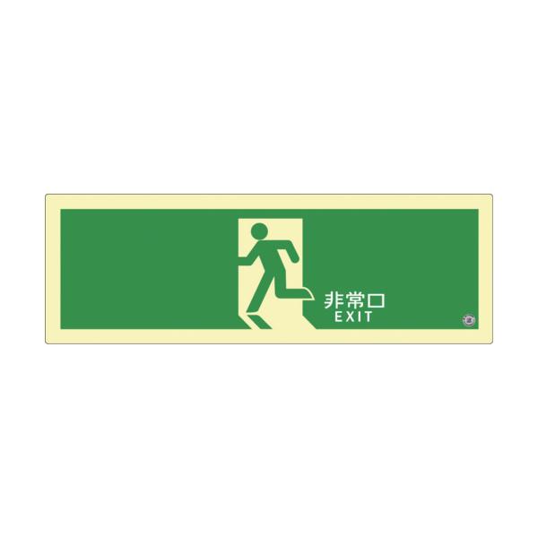 アルファ閃光電球 非常用目じるし 高明快さ蓄光式さそい出す目じるし ステッカー手合い C級お墨付き品(HP-042号) 消防お墨付き品 SN続きもの 120粍*360粍 厚さ0.3粍 SN804