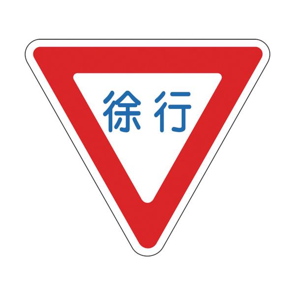 緑十字 路面用目じるし のろのろ進む 路面-329 800粍三角 柔らかみエンビ 後ろ側糊付 101109