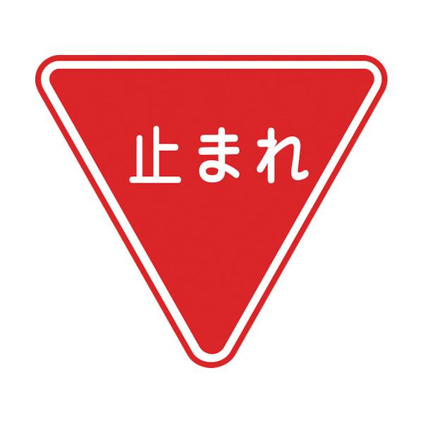 緑十字 路面用目じるし 止まれ(一時食い止める) 路面-330 800粍三角 柔らかみエンビ 後ろ側糊付 101110
