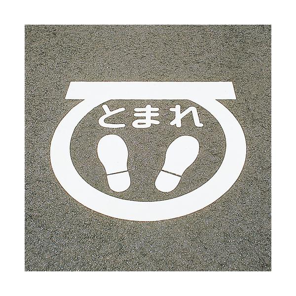 緑十字 路面用目じるし とまれ・足型目じるし(照りかえす) RHM-1 600×600粍 エラストマー 103001
