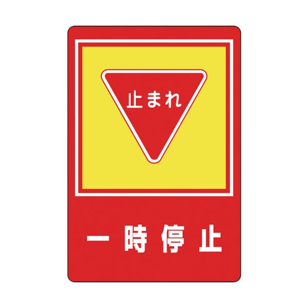 緑十字 路面用目じるし 束の間食い止める・止まれ 路面-27 900×600粍 柔らかみエンビ 後ろ側糊付 101027