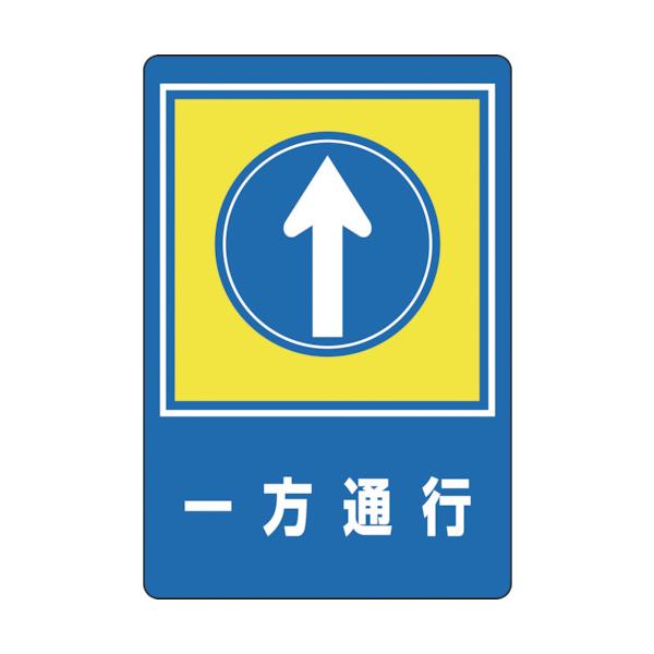 緑十字 路面用目じるし 一方くぐり抜ける↑ 路面-30 900×600粍 柔らかみエンビ 後ろ側糊付 101030