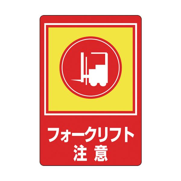 緑十字 路面用目じるし フォークリフト忠告の言葉 路面-31 900×600粍 柔らかみエンビ 後ろ側糊付 101031