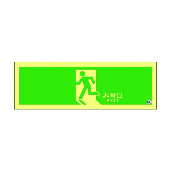 緑十字 高明快さ蓄光避難突き動かすステッカー目じるし 非常口 ASN804 120×360粍 A級御墨付き品 377804