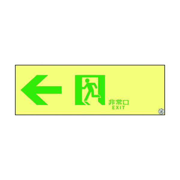 緑十字 高明快さ蓄光避難さそい出すステッカー目じるし 非常口← ASN902 100×300 A級お墨付き品 377902
