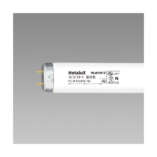HotaluX 原則として点火装置用螢光照明ランプ 昼白いこと ラピット 明るさ2710ルーメン 使い果たすワット数40W FLR40SN/M【25本】