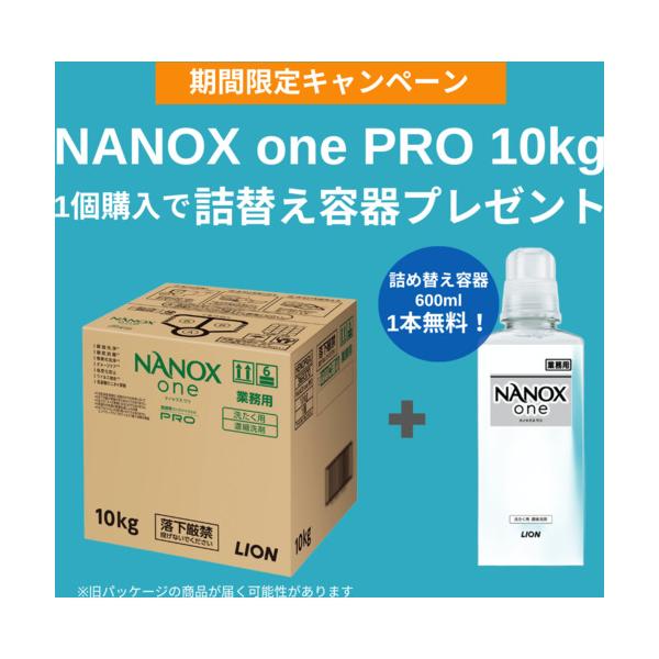 ライオン 【数量限定 詰め替え空ボトル600MLプレゼント】 洗濯洗剤 NANOXonePRO10KG HENOPGX-CP≪在庫限り≫｜工具の楽市
