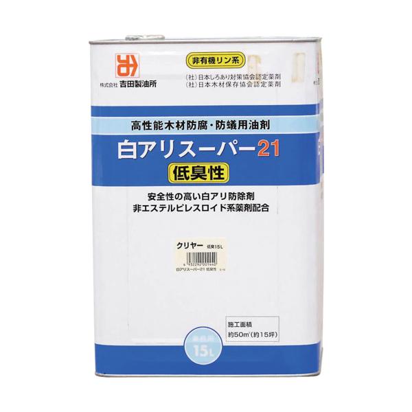 吉田製油所 白蟻止めること追い出し・材木保護剤 白蟻百貨店21低臭性 せつ然たる 15L 01440