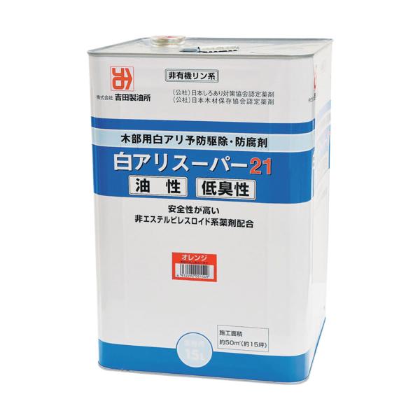 吉田製油所 白蟻止めること追い出し・材木保護剤 白蟻百貨店21低臭性 オレンジ色 15L 01549