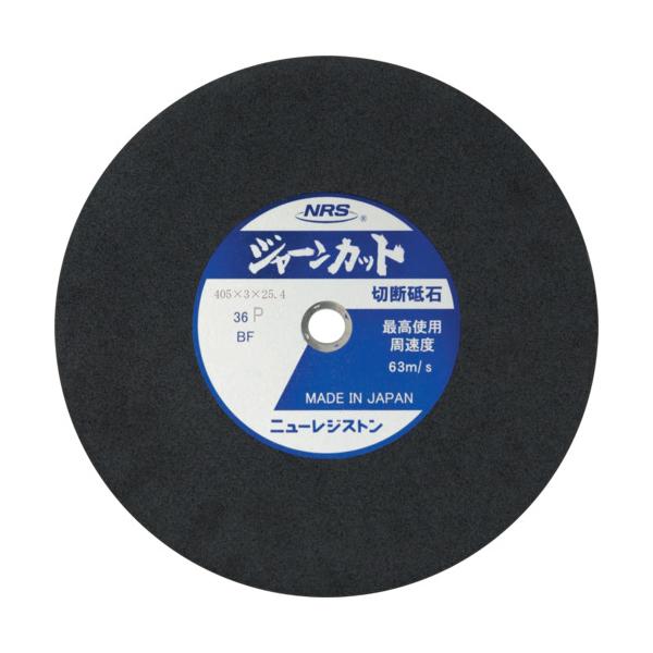 NRS 切断砥石 ジャーンカット 外径405×刃厚3×穴径25.4mm #36 硬度P 25枚入 JCT405336P【25枚】|工具の楽市