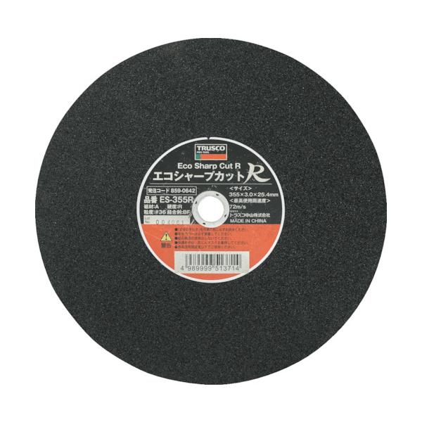 TRUSCO(トラスコ) 切断砥石 エコシャープカットR 355X3.0X25.4mm ES-355R【25枚】｜工具の楽市