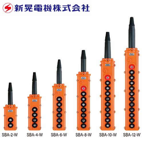 ☆新晃電機 SBA型 クレーン・ホイスト用押釦スイッチ アルミニウム製ケース 押しボタン