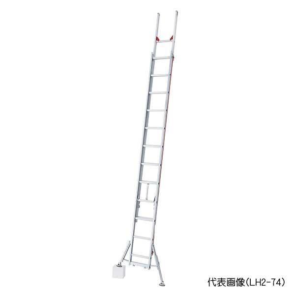 【代引っ張ること不可】☆長谷川実業/ハセガワ LH2-54 ラクノリ ハチ型 脚部伸縮式2連掛けはしご 安定器付 5.18～5.4ｍ 【10416】