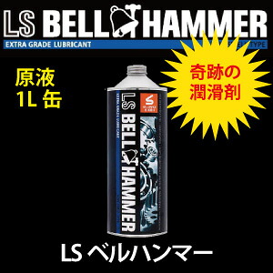 ☆スズキ機工(株)　ベルハンマー　超極圧潤滑剤　ＬＳベルハンマー　原液１Ｌ缶　　　LSBH03　コード(8202295)