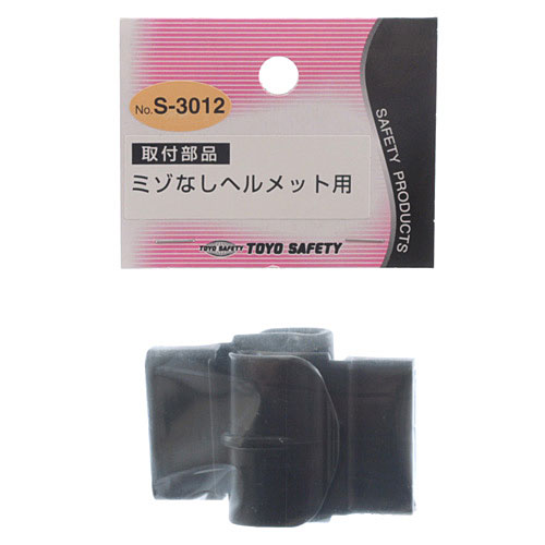☆トーヨーセフティー S-3012 ヘルメット取付部品 ウィンディ用