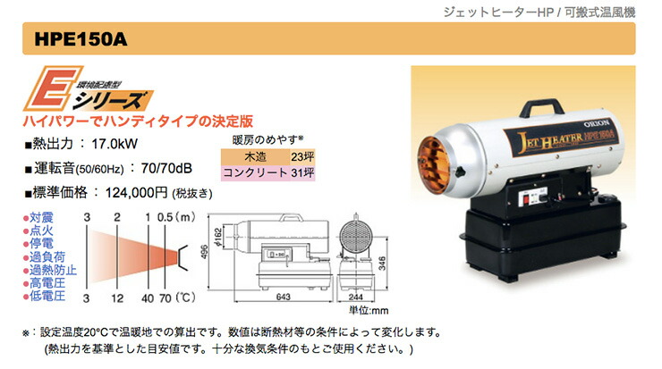 最大60％オフ！ オリオン ジェットヒーター Eシリーズ 業務用 新品 小物送料対象商品