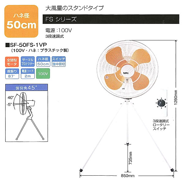 スイデン 工場扇 スタンドタイプ(プラスチックハネ)50cm 100V 1台