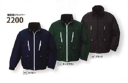 ☆日新被服　RAKAN/ラカン　2200　軽防寒ジャンバー　ネイビー(02)・ダークグリーン(13)・ブラック(33)　４Ｌサイズ　　吸湿発熱防寒　防寒作業着
