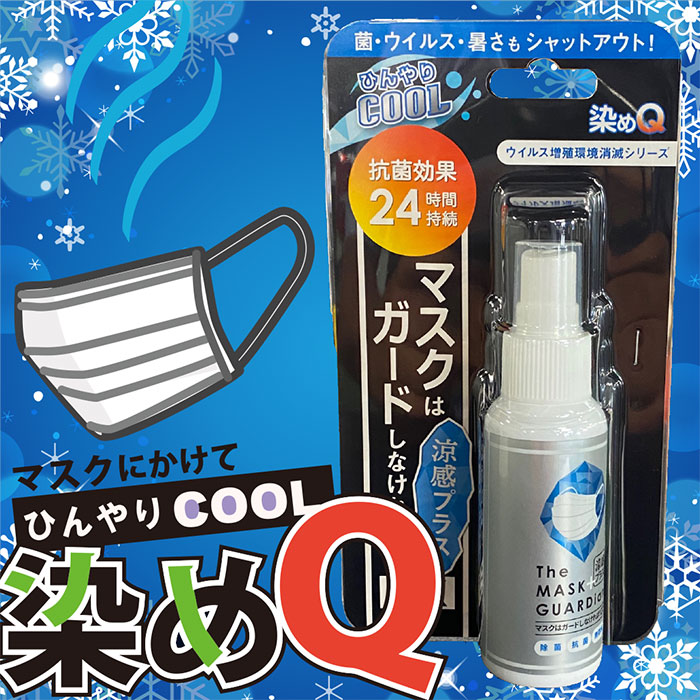 楽天市場 染めｑ マスクはガードしなければ Ex 50ml 冷感 除菌 抗菌 マスク用コールドスプレー 熱中症対策 ウィルス対策 工具ショップ