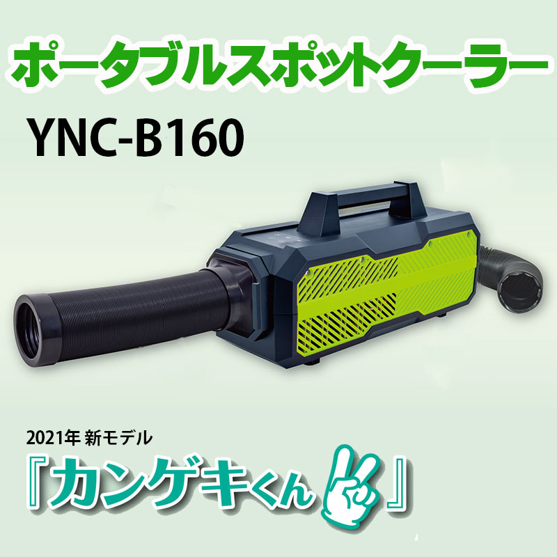 日動 100v 屋内型 カンゲキくん２ ポータブルスポットクーラー 部分冷却 Ync B160 持ち運び可 オフィス 工場や現場作業で部分冷房 レジャーのお供にも 日動 100v カンゲキくん２ 小型エアコン 21年新モデル