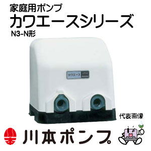 【楽天市場】【代引き不可】 川本ポンプ N3-756HE カワエース 家庭用浅井戸用ポンプ 単独運転 口径32mm 三相200V 750W 60Hz  ＦＣ製 【返品不可】 : 工具ショップ