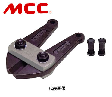 ☆MCC/松阪鉄工所　BCE0975　ボルトクリッパ特製替刃　750　　コード(8112517)