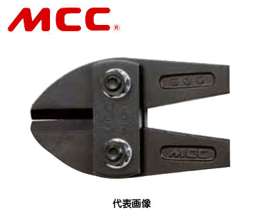 ☆MCC/松阪鉄工所　ZBCE600A　活線ボルトクリッパ600A用替刃