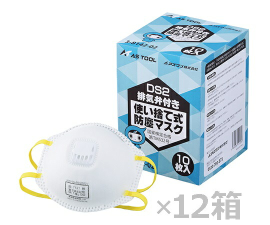 ☆アズワン 使い捨て式防じん恍ける カテゴリー化DS2 排気ガス弁付き添い人 大箱1容れもの(10枚/箱×12箱入) 〔3-8142-52〕