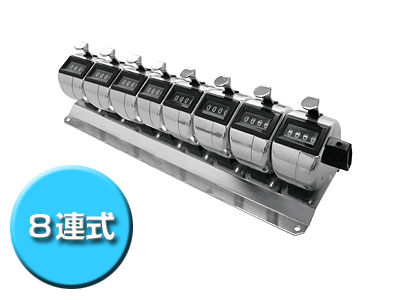☆生産ライン精機 H-102M-8 台付 8連式数取器