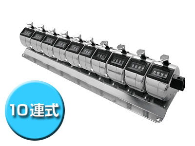☆ライン精機　H-102M-10　台付　10連式数取器　（受注生産） 13,863円