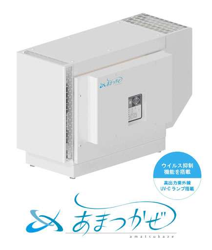 【法人向け】☆アマノ AC-15 高役立つこと空気の状態汚れのない機 エアロゾルコレクター あまつかぜ いけ図々しい量 高捕集 濾過性病原体取りすてる 【代引っ張ること不可】