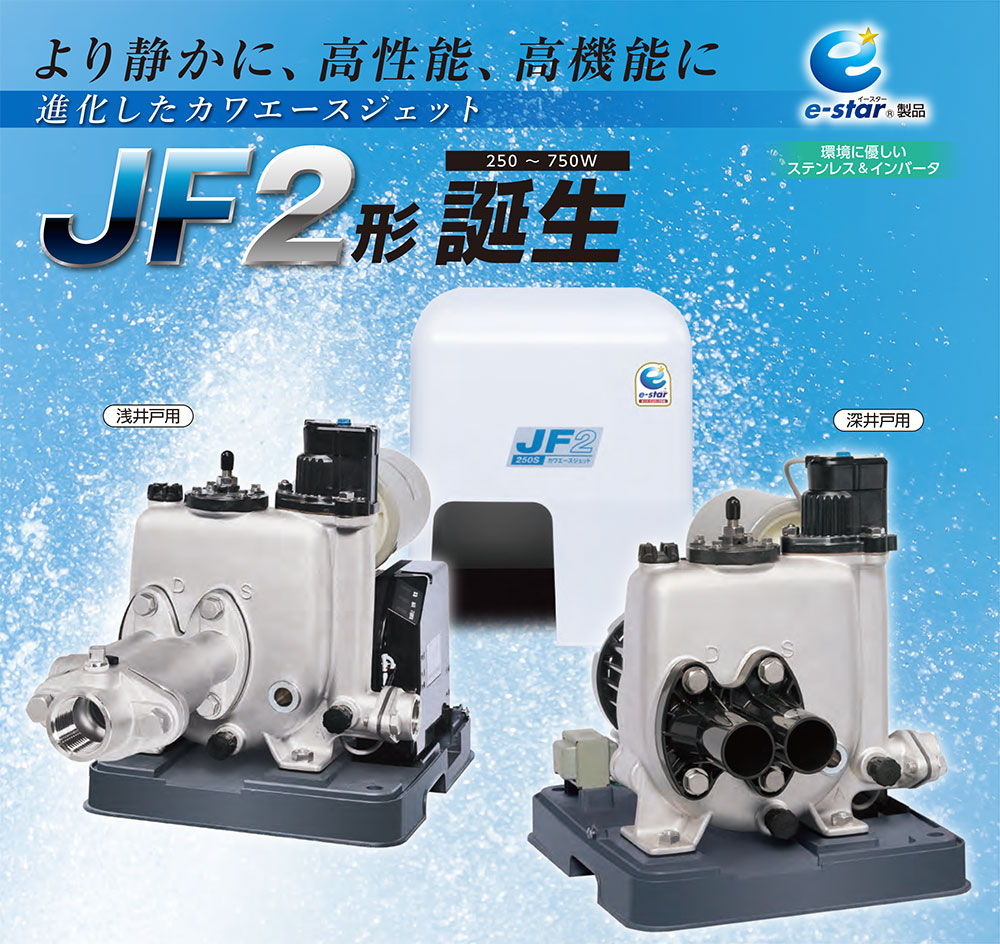 4個まで郵便OK JF2-250S川本ポンプ JF2形 浅・深井戸用カワエース