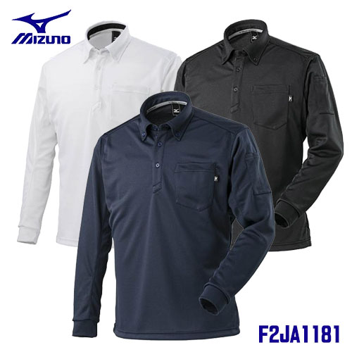 ☆ミズノ/MIZUNO　F2JA1181　ワークボタンダウンポロシャツ　(長袖)　ユニセックス　ホワイト(01)・ブラック(09)・ネイビー(14)・チャコールグレー(07)・ブルー(25)　（S～4XL-8サイズ）
