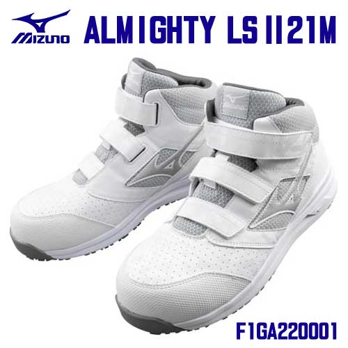 ★ミズノ/MIZUNO　F1GA220001　安全靴　オールマイティ　LS II 21M　ミッドカット　ホワイト×シルバー(01)　ＡＬＭＩＧＨＴＹ　普通作業用