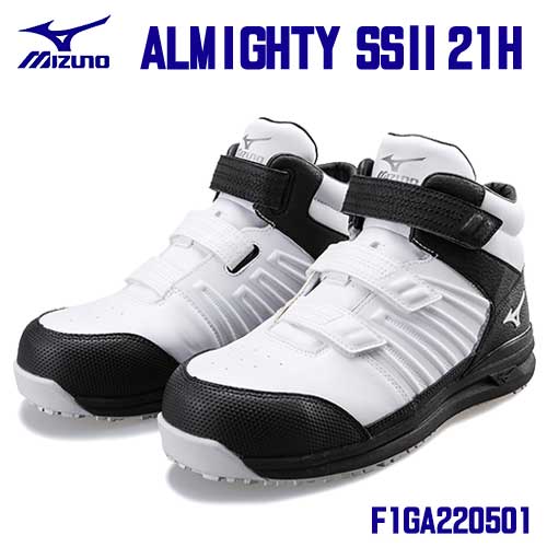 ☆ミズノ/MIZUNO F1GA220501 オールマイティ SS2 21Ｈ 防塵手合い ご機嫌撥ねのける 白いこと×しろがね色×黒いこと(01) ALMIGHTY 平平凡凡たるやり方用 安全性のある靴
