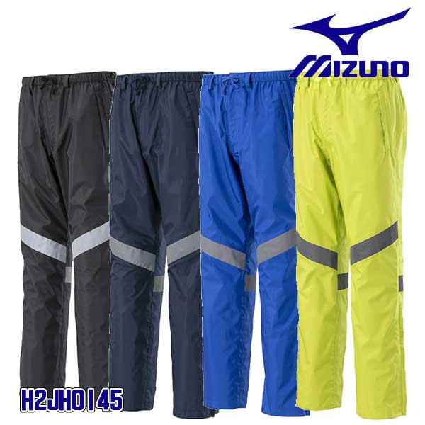 ☆ミズノ/MIZUNO　H2JHOI45　ベルグテックEX　レインパンツ　レインウェア　 ユニセックス　ブラック(09)・ネイビー(14)・ブルー(25)・ライムグリーン(37)　【返品交換不可】